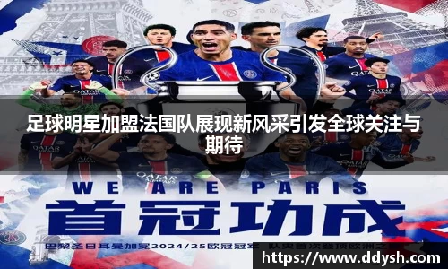 足球明星加盟法国队展现新风采引发全球关注与期待