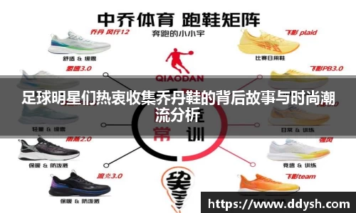 足球明星们热衷收集乔丹鞋的背后故事与时尚潮流分析